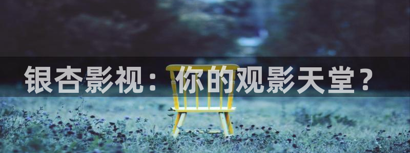 桔子罐頭的做法視頻：銀杏影視：你的觀影天堂？