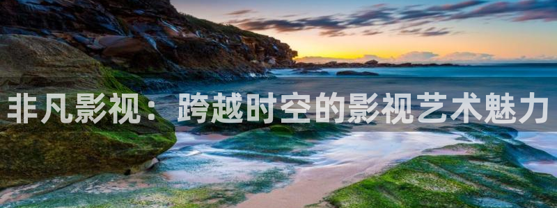 桔子樹視頻：非凡影視：跨越時空的影視藝術魅力