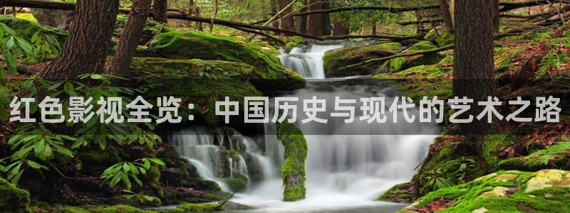 桔子在線看免費觀看視頻：紅色影視全覽：中國歷史與現代的藝術之路