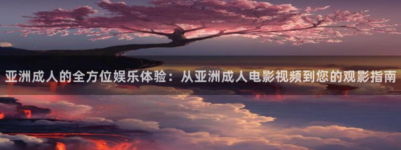 桔子的營養價值：亞洲成人的全方位娛樂體驗：從亞洲成人電影視頻到您的觀影指南
